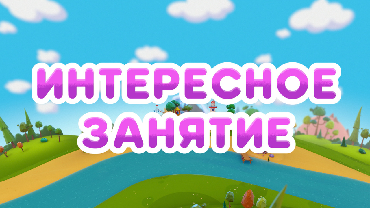 Интересное занятие
