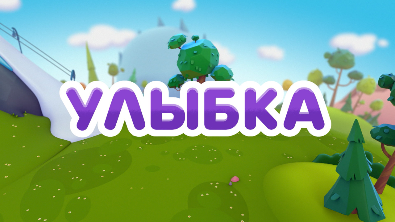 Улыбка