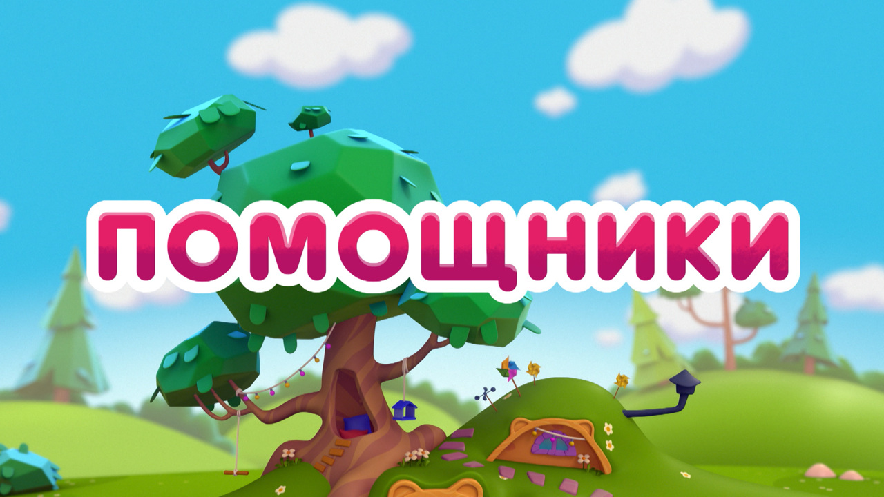 Помощники