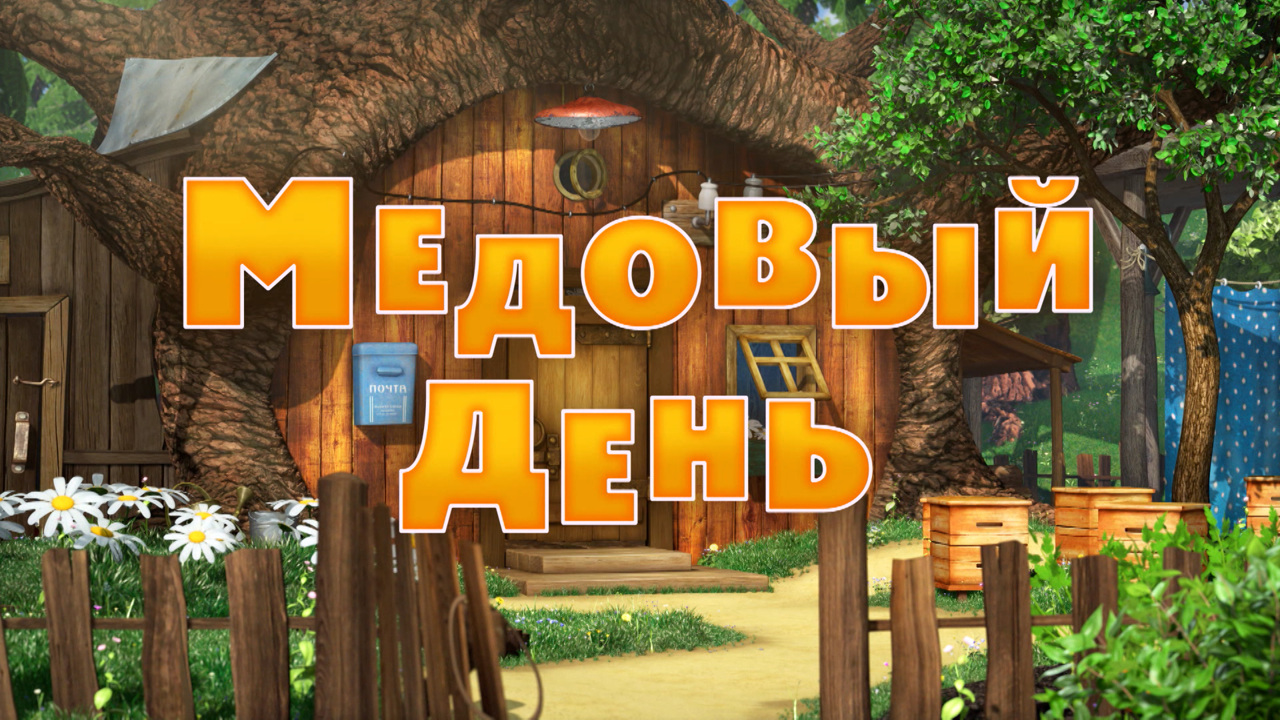 Медовый день