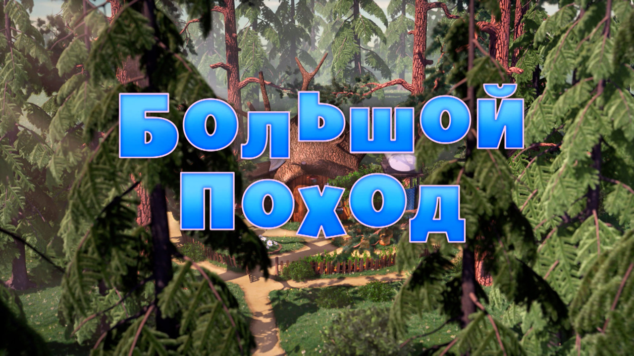 Большой поход