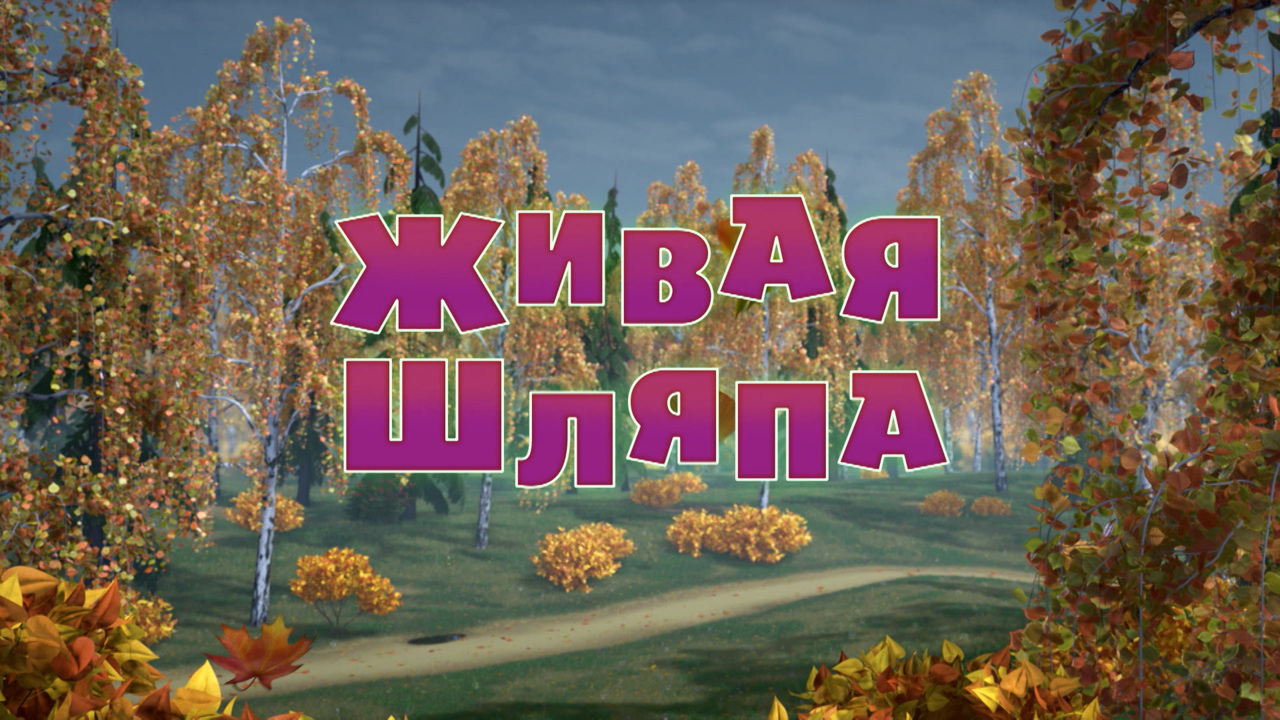 Живая шляпа