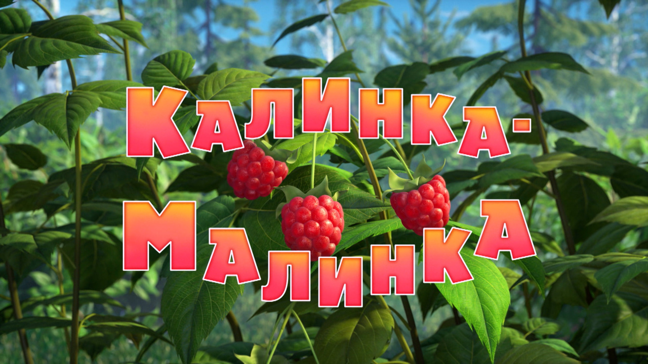 Калинка-малинка