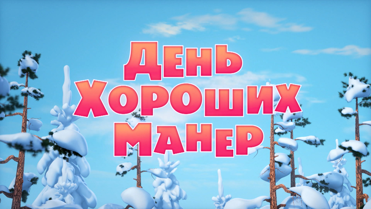 День хороших манер