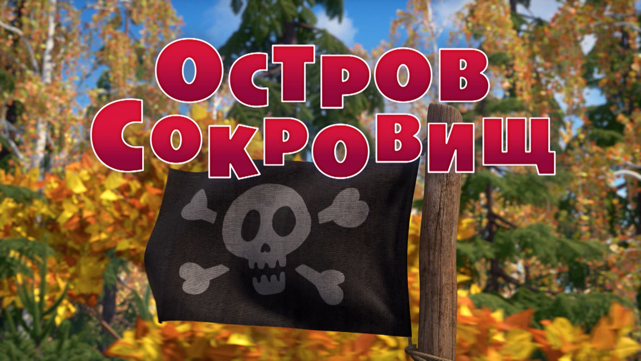 Остров сокровищ