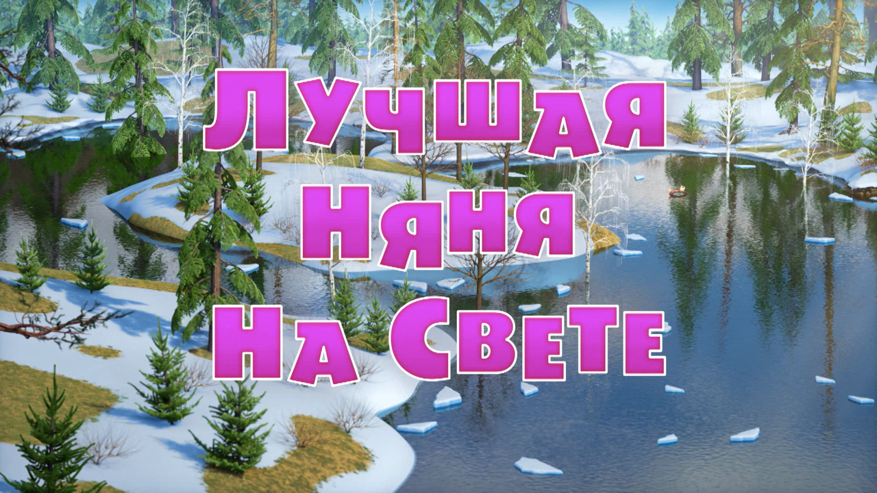 Лучшая няня на свете