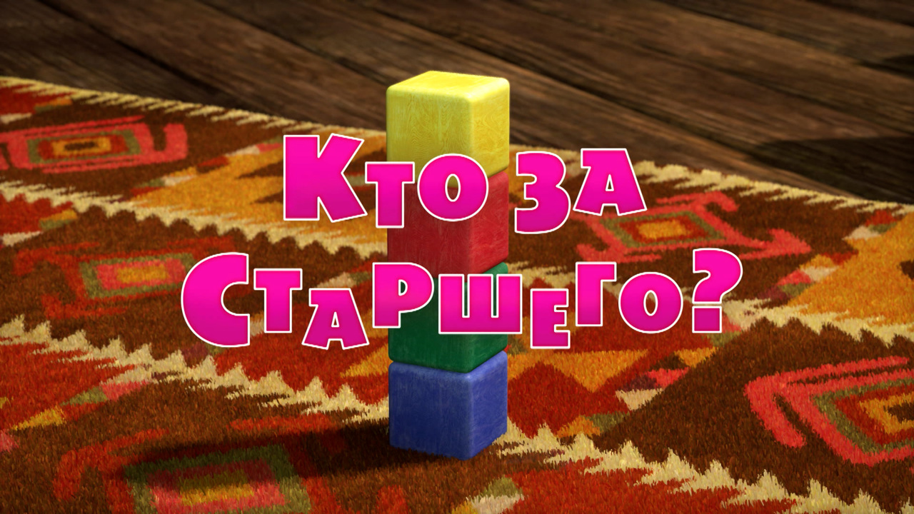 Кто за старшего?