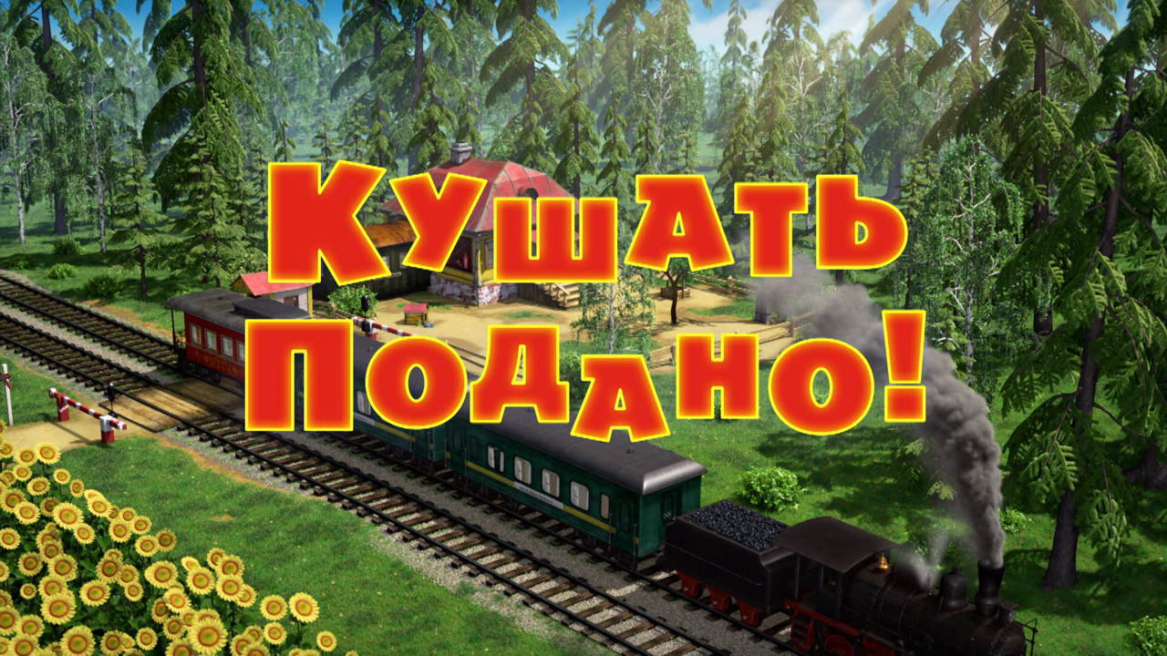 Кушать подано