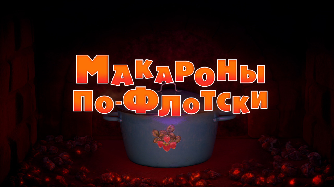 Макароны по-флотски
