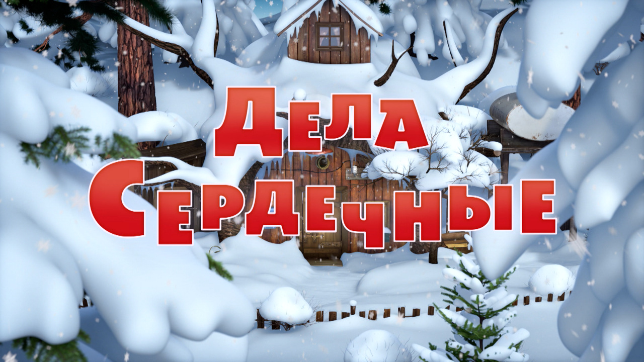 Дела сердечные