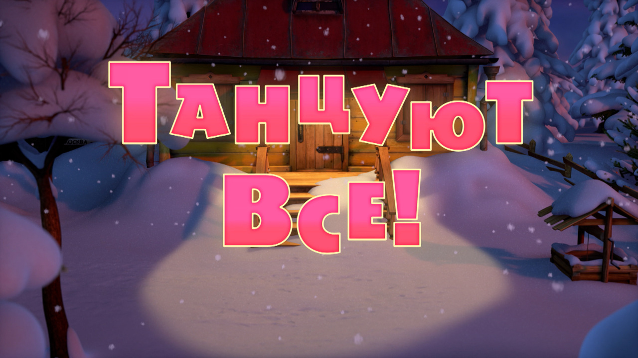 Танцуют все!