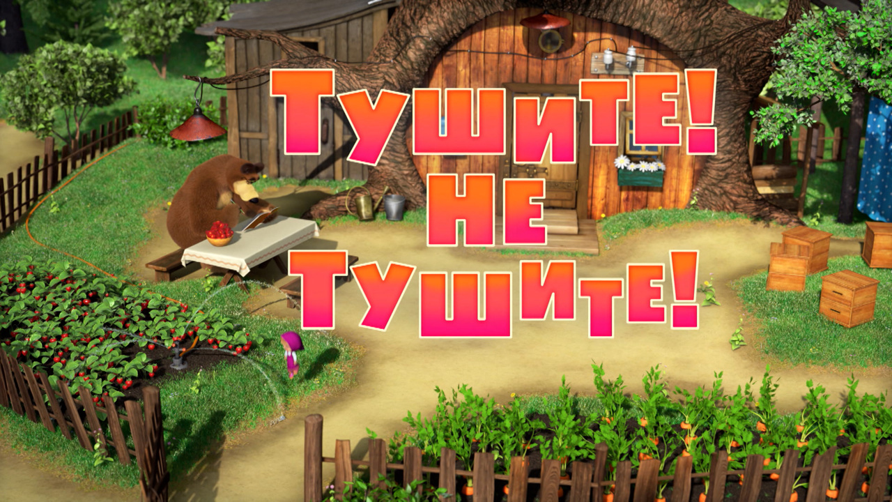 Тушите! Не тушите!