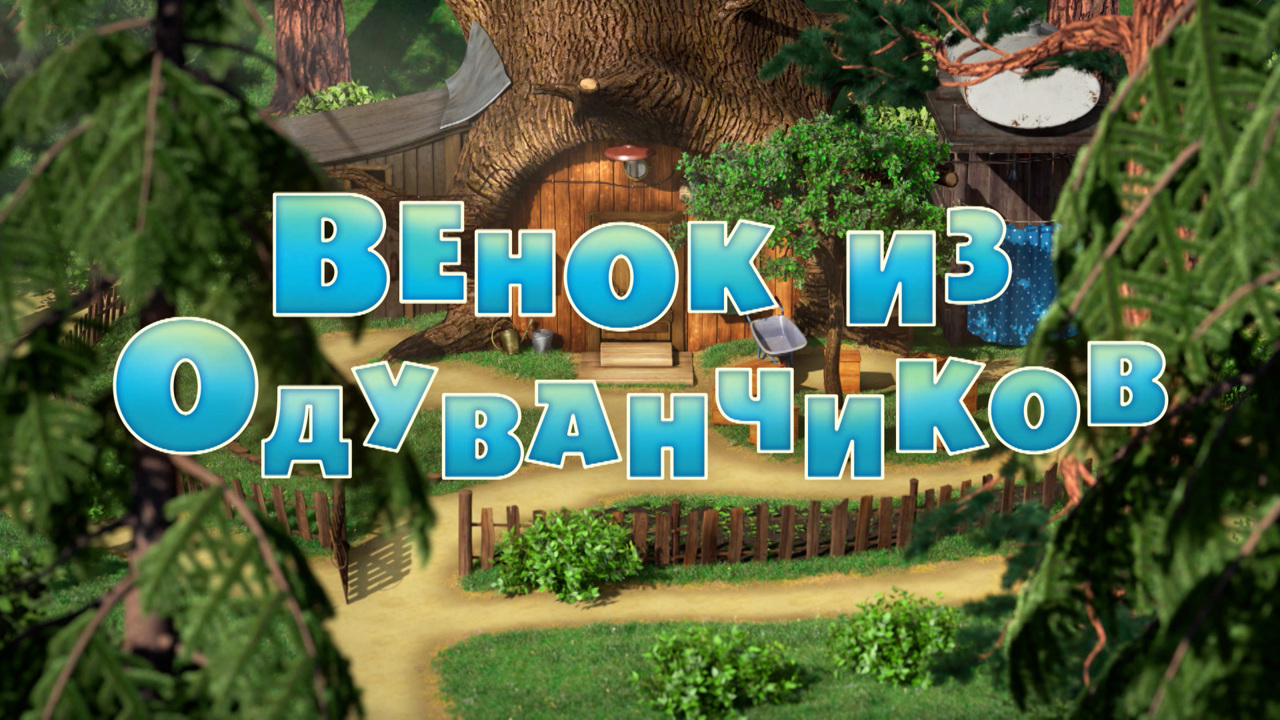 Венок из одуванчиков