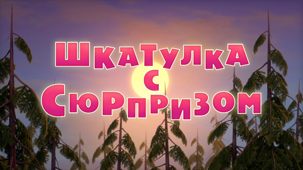 Шкатулка с сюрпризом