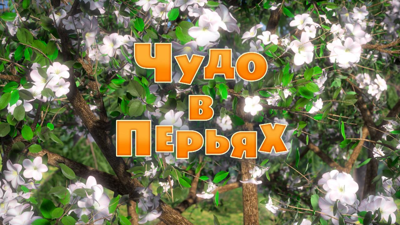 Чудо в перьях