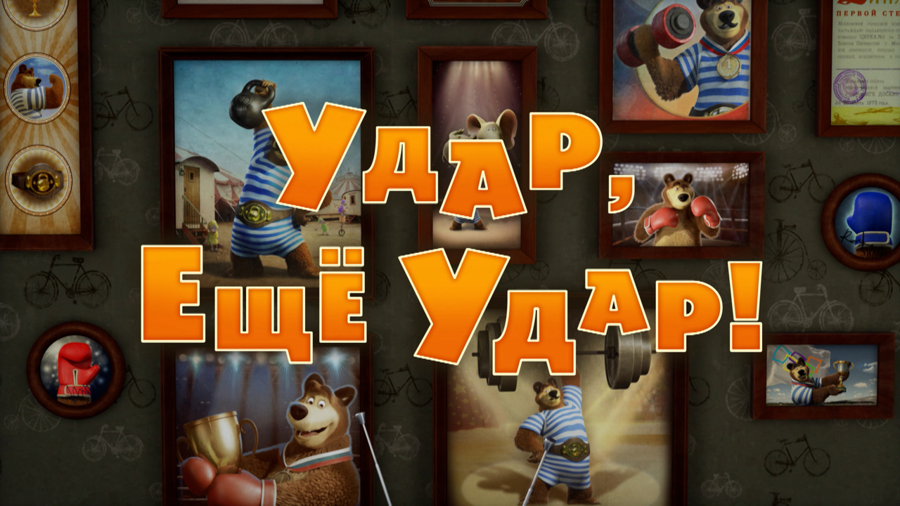 Удар, еще удар