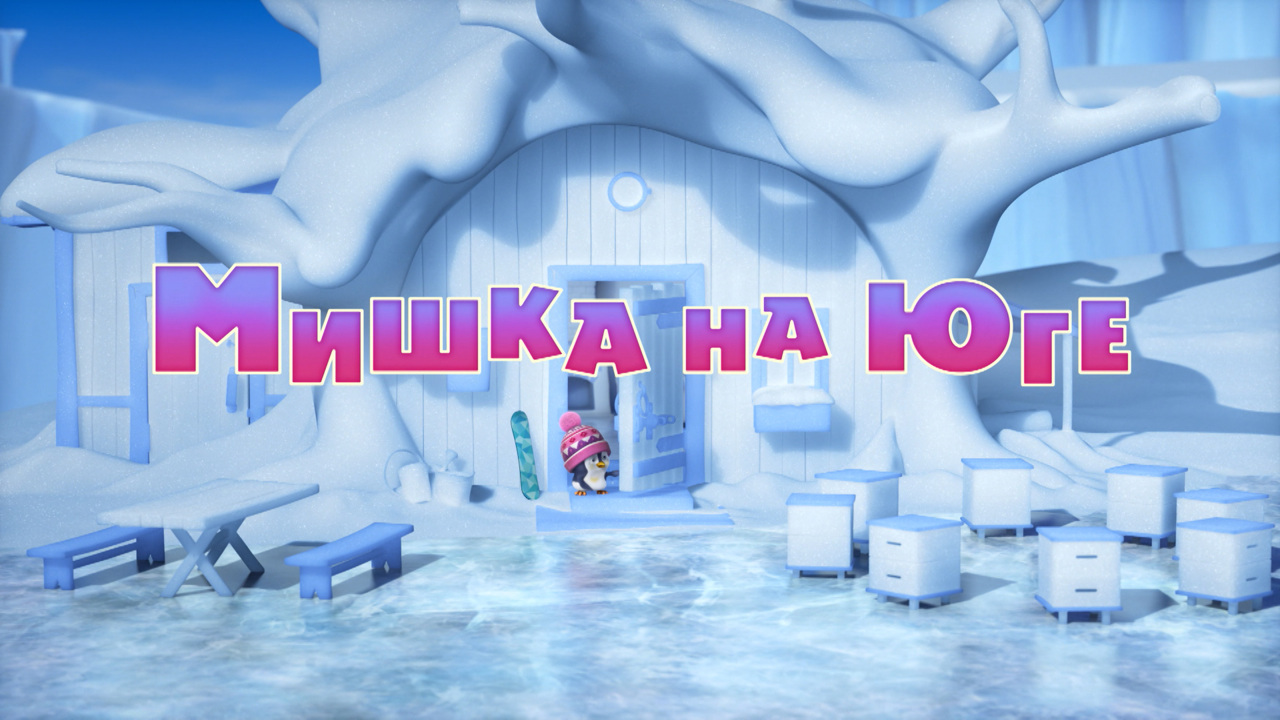 Мишка на юге