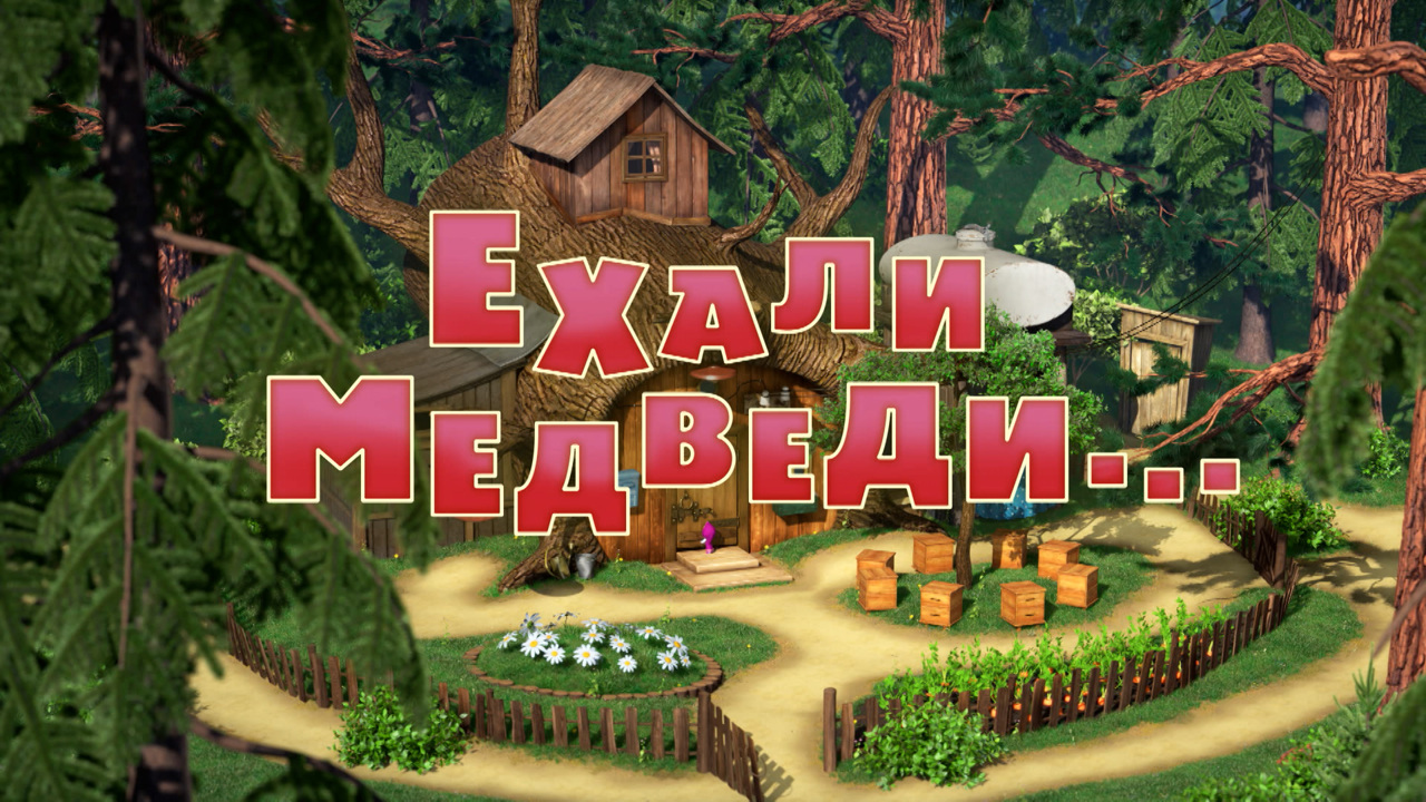 Ехали медведи
