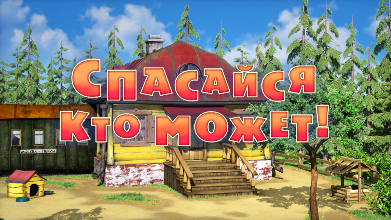 Спасайся кто может