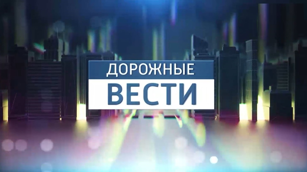 Дорожные Вести. Эфир от 17.08.2024