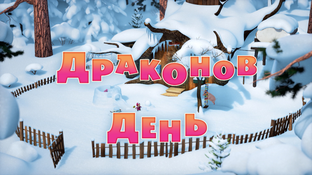 Драконов день
