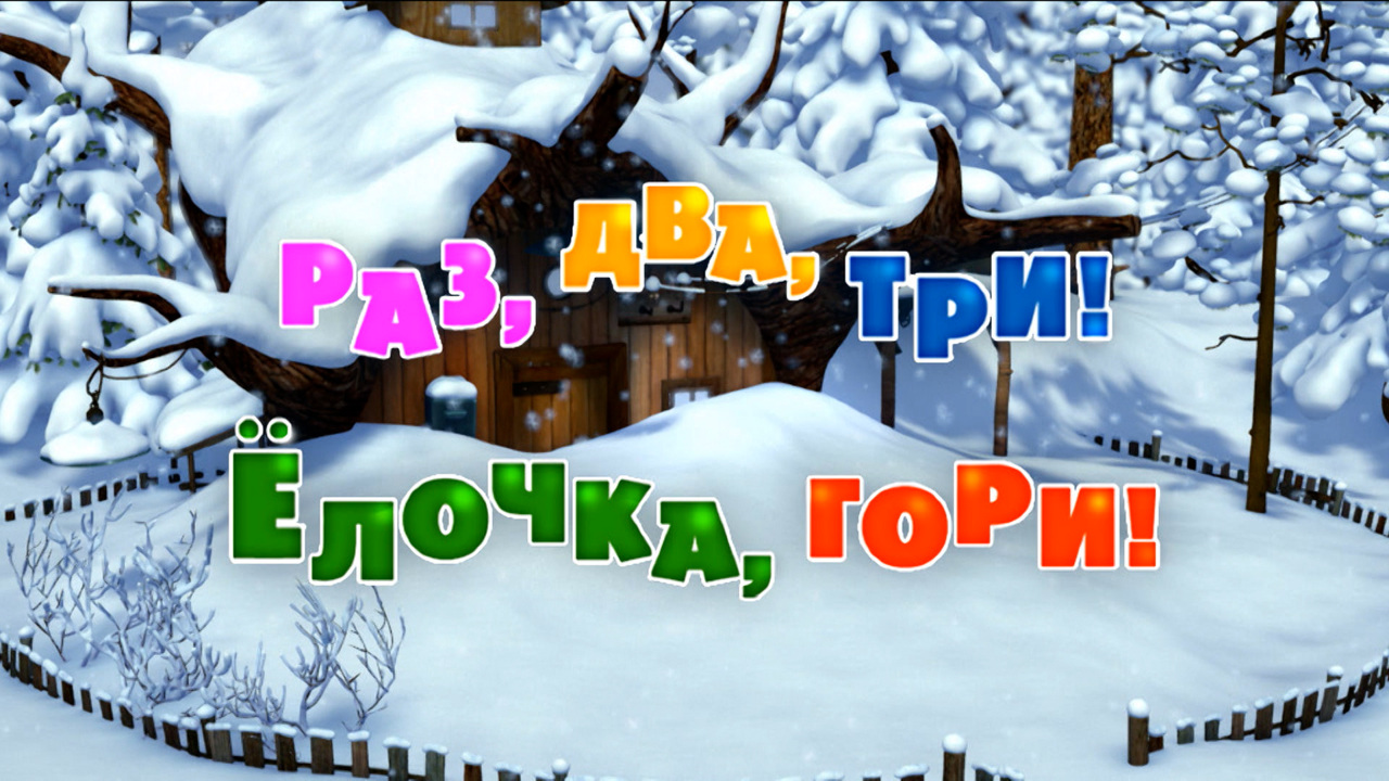 Раз, два, три! Елочка, гори!