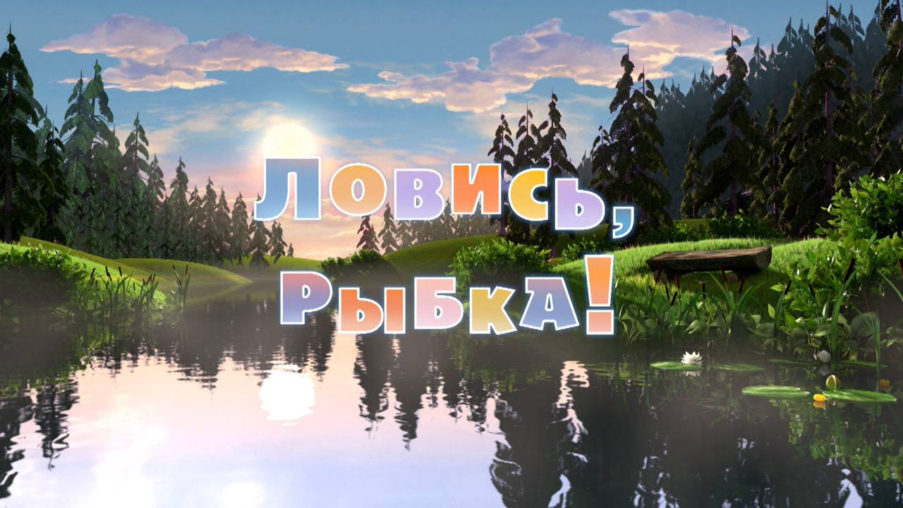 Ловись, рыбка!