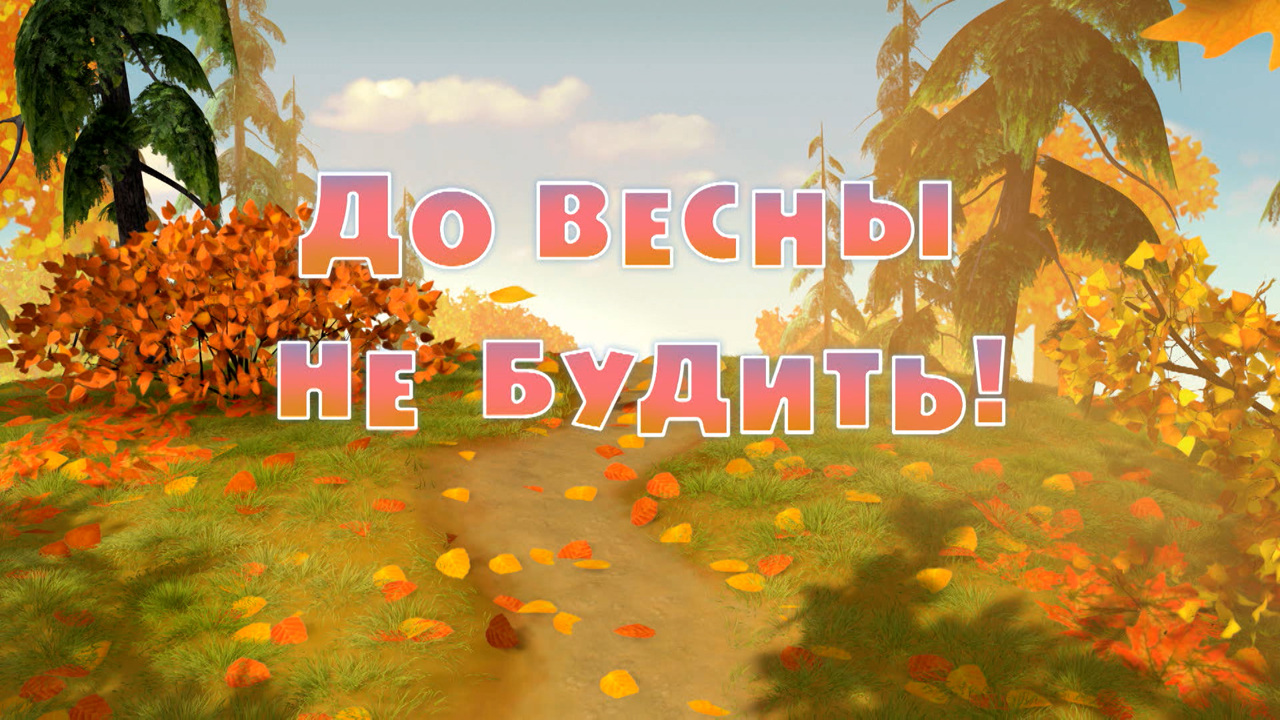 До весны не будить!