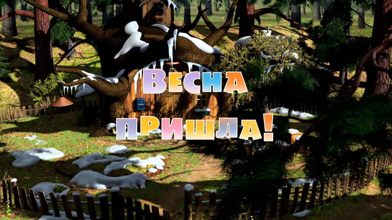 Весна пришла
