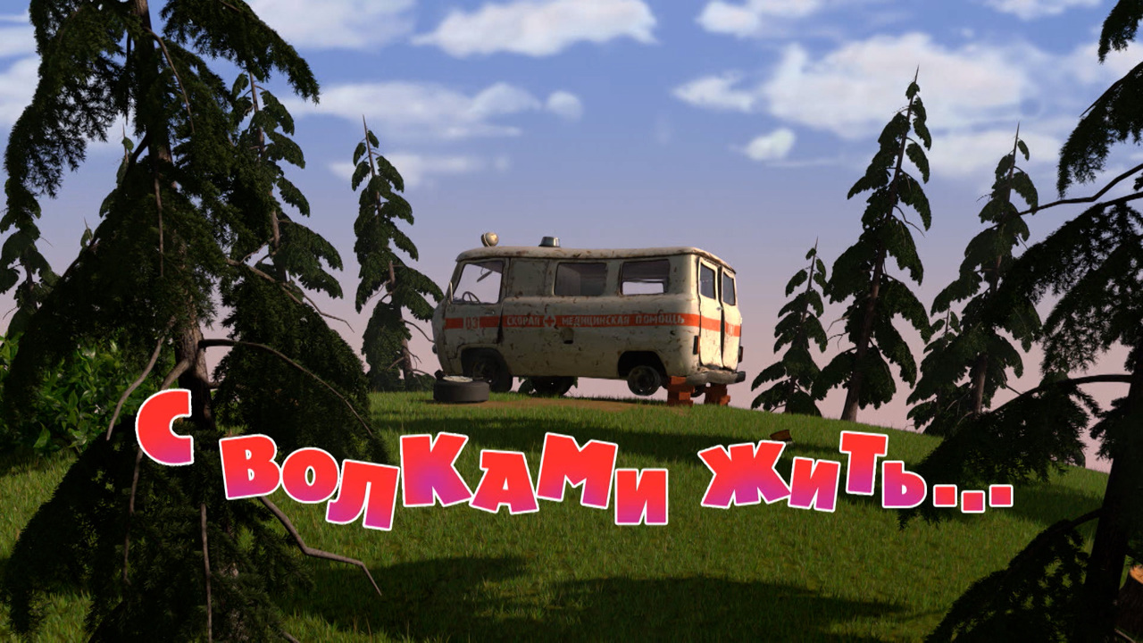 С волками жить...