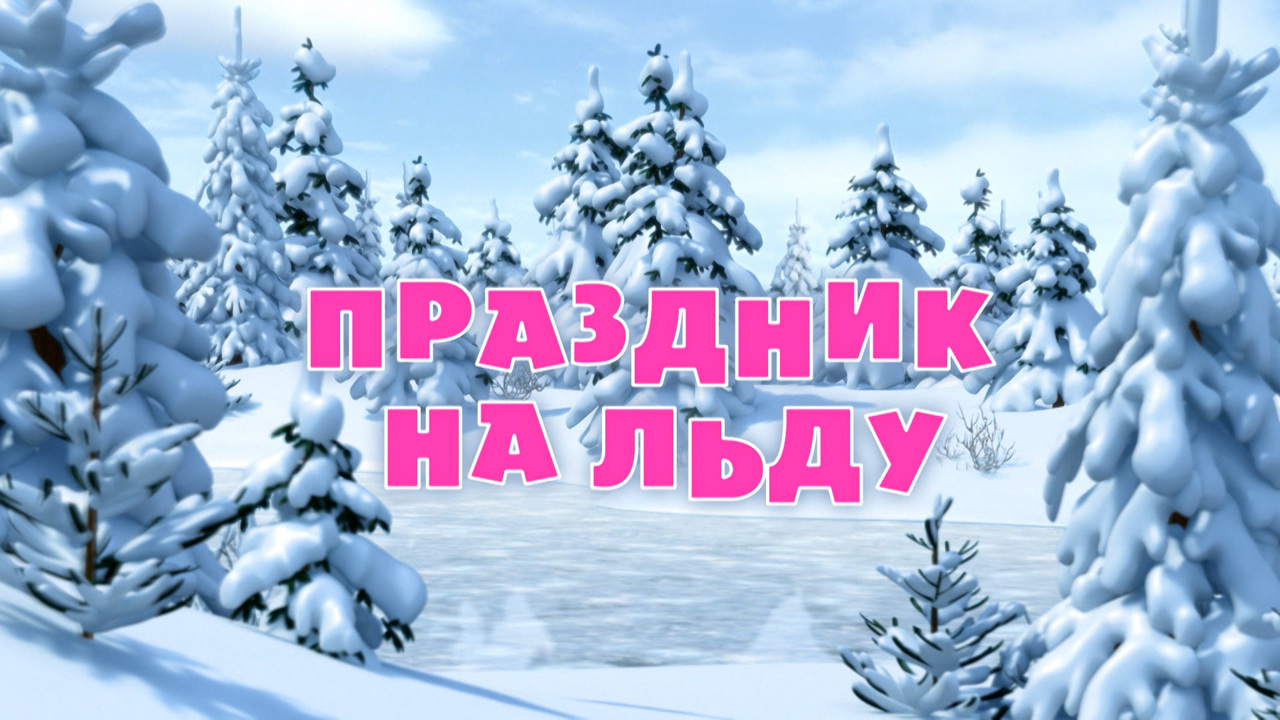 Праздник на льду