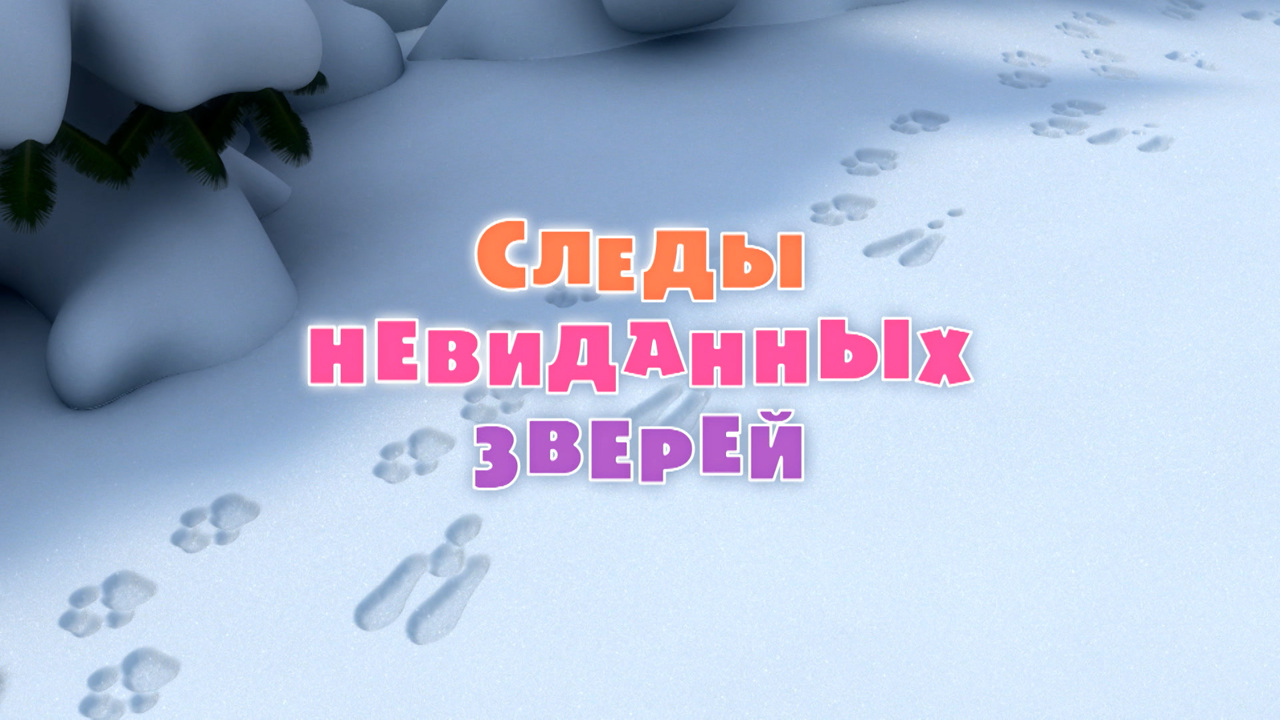 Следы невиданных зверей