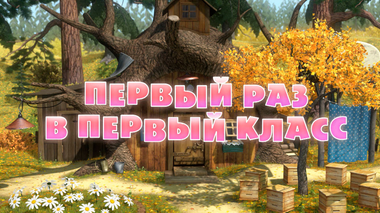 Первый раз в первый класс
