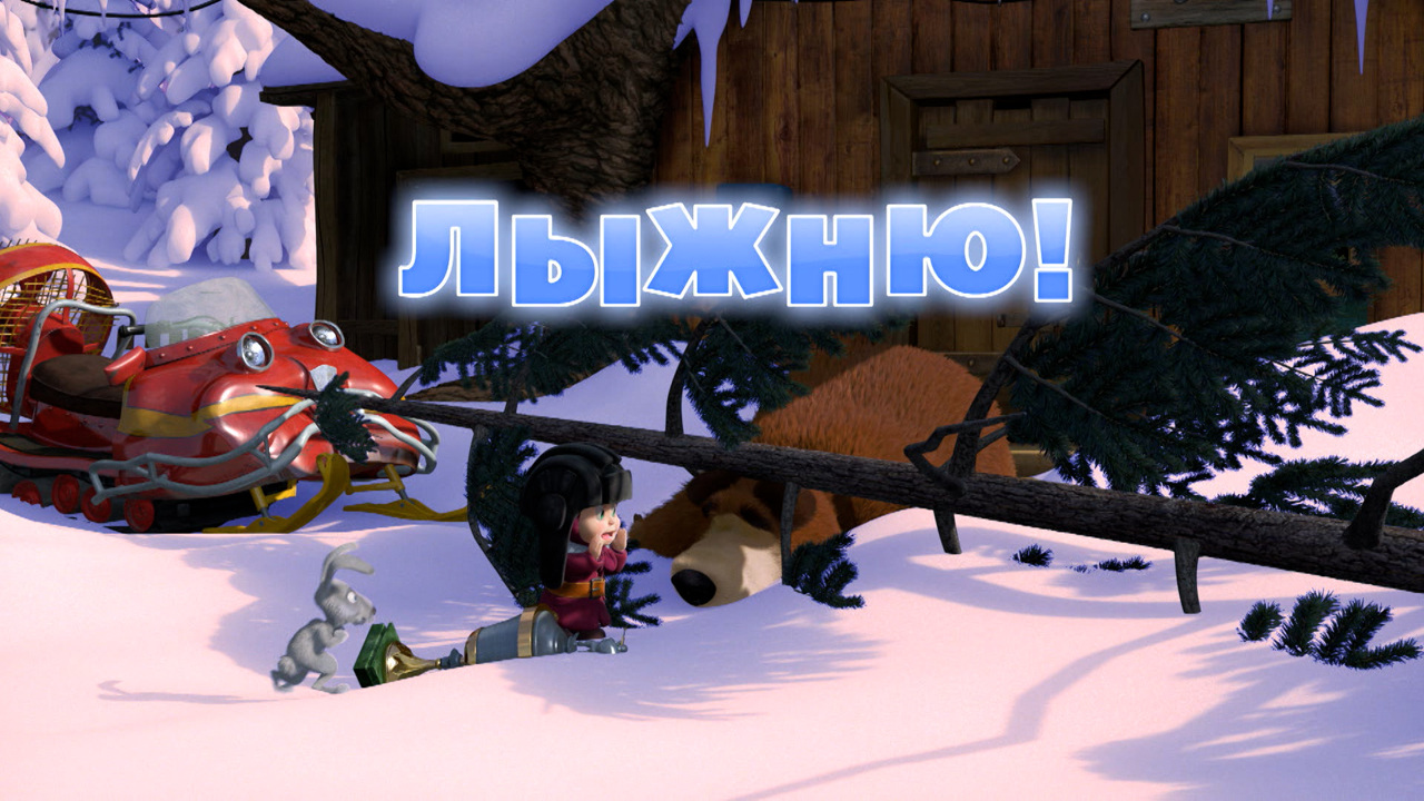 Лыжню!