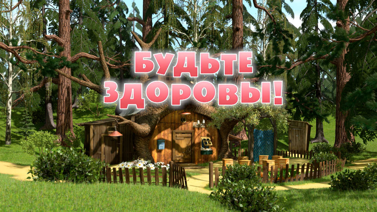 Будьте здоровы!