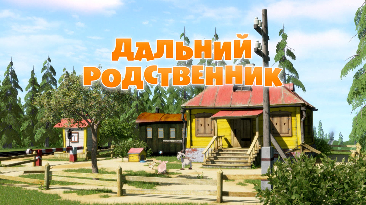 Дальний родственник