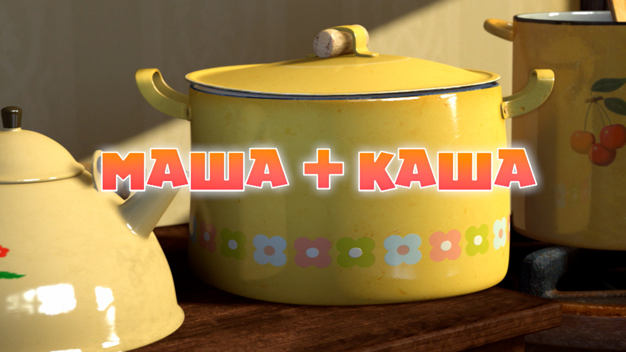Маша + каша