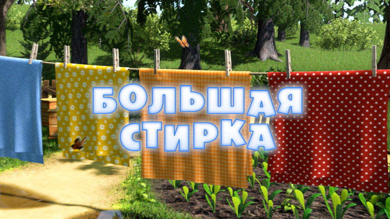 Большая стирка