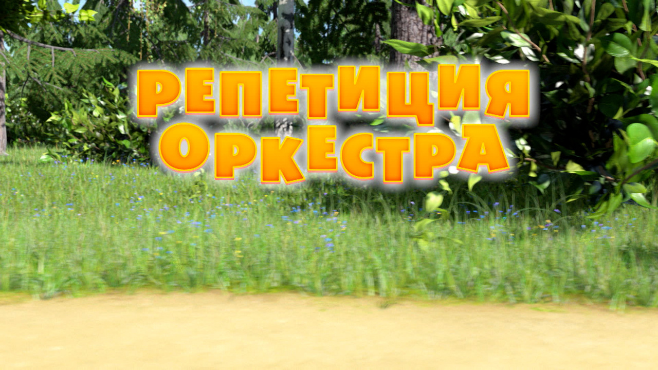 Репетиция оркестра