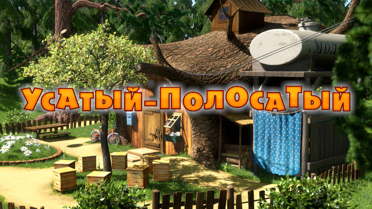 Усатый-полосатый