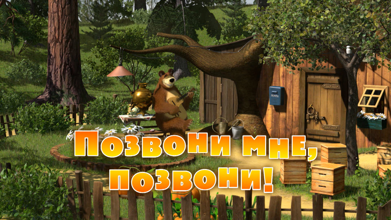 Позвони мне, позвони!