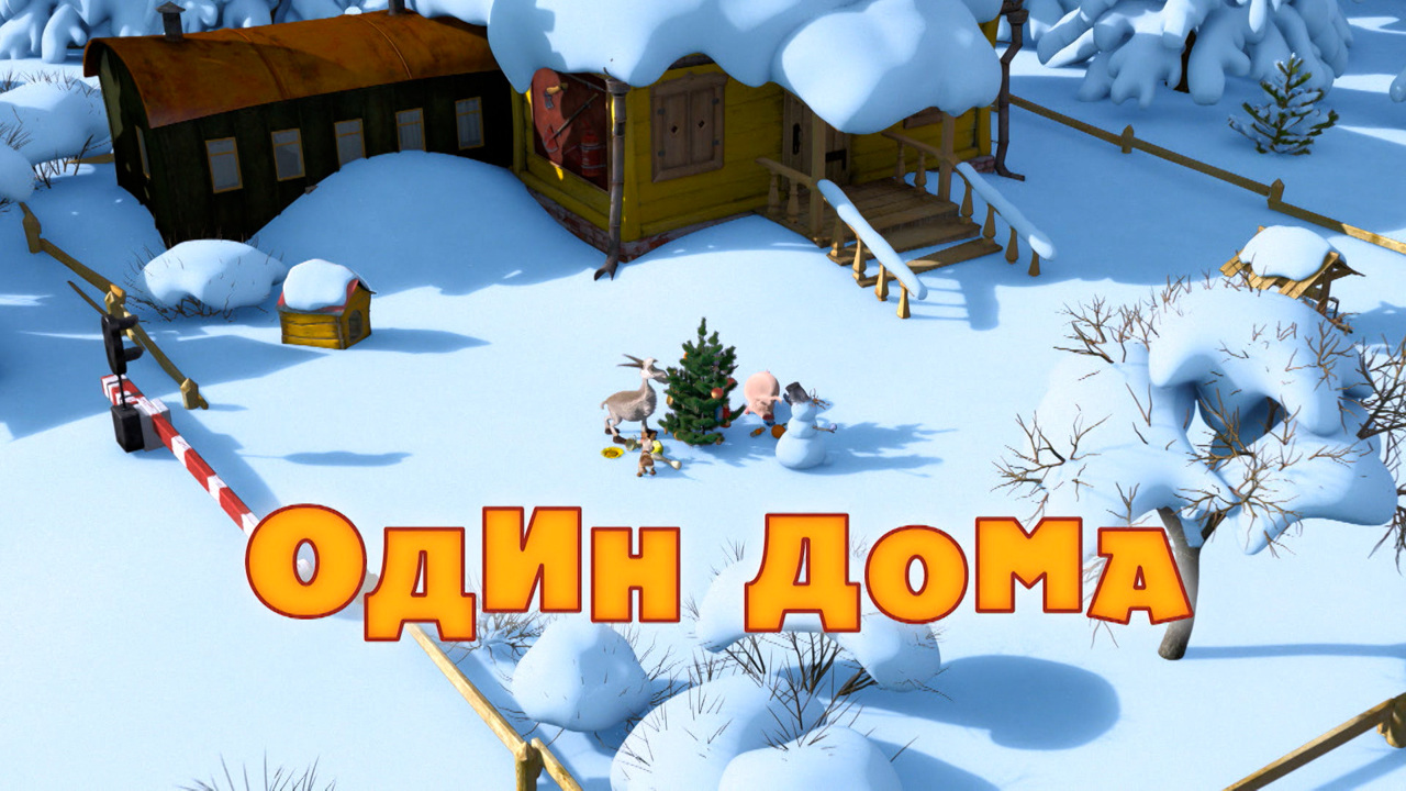 Один дома