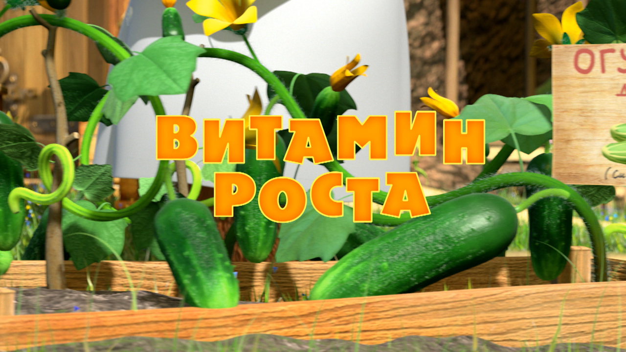 Витамин роста