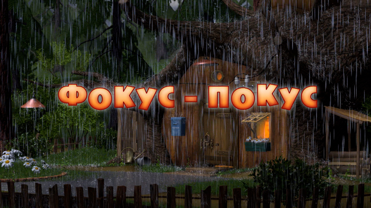 Фокус-покус