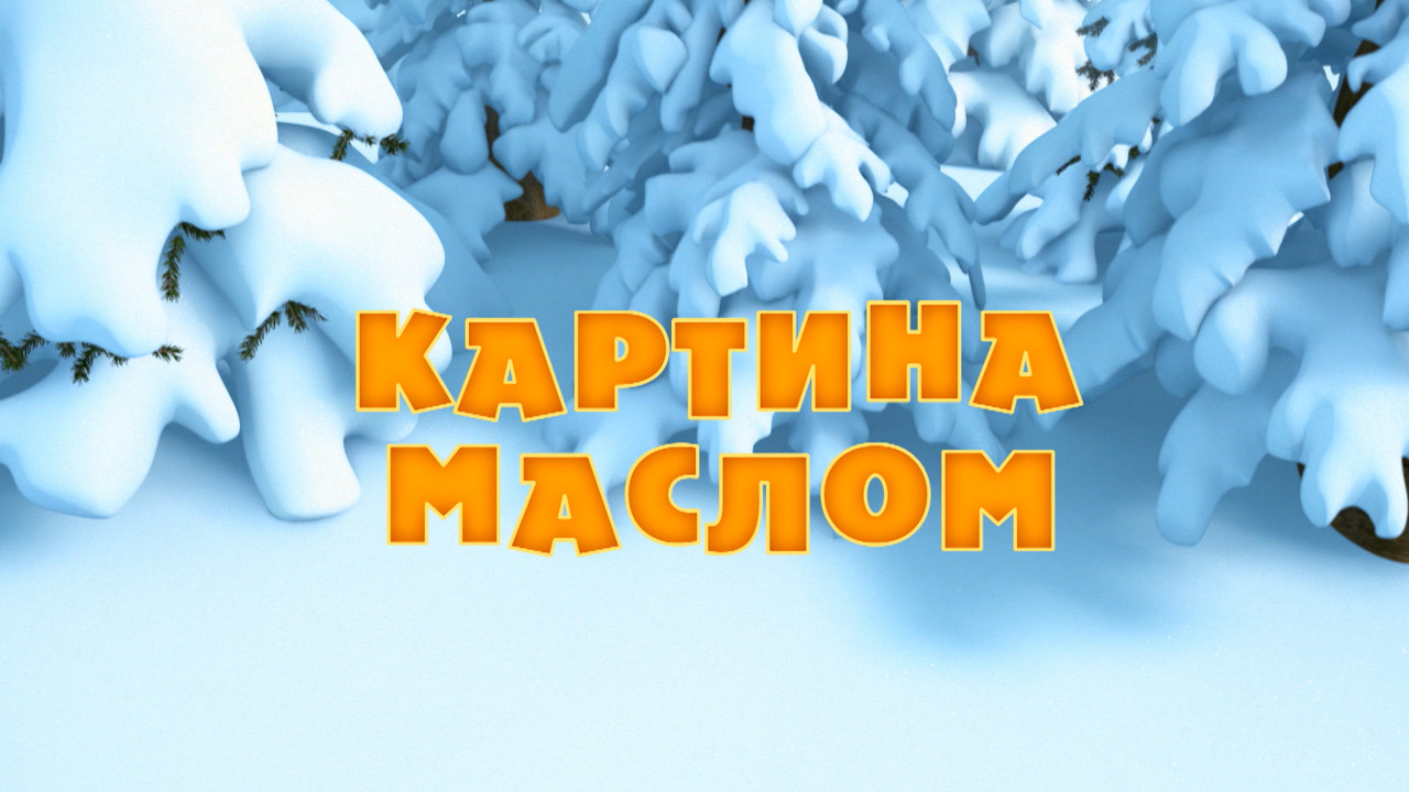 Картина маслом