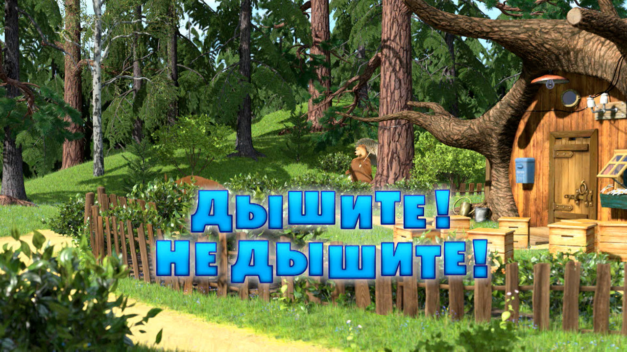 Дышите! Не дышите!