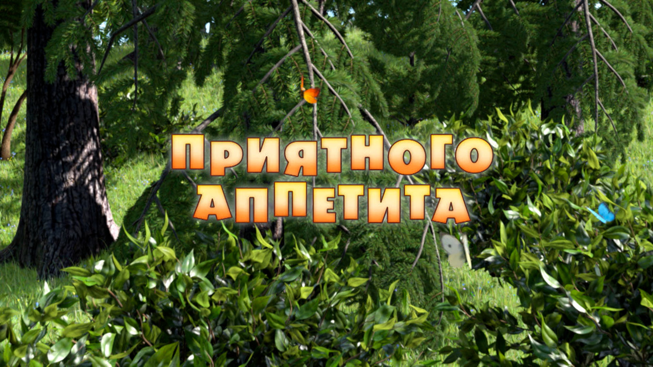 Приятного аппетита