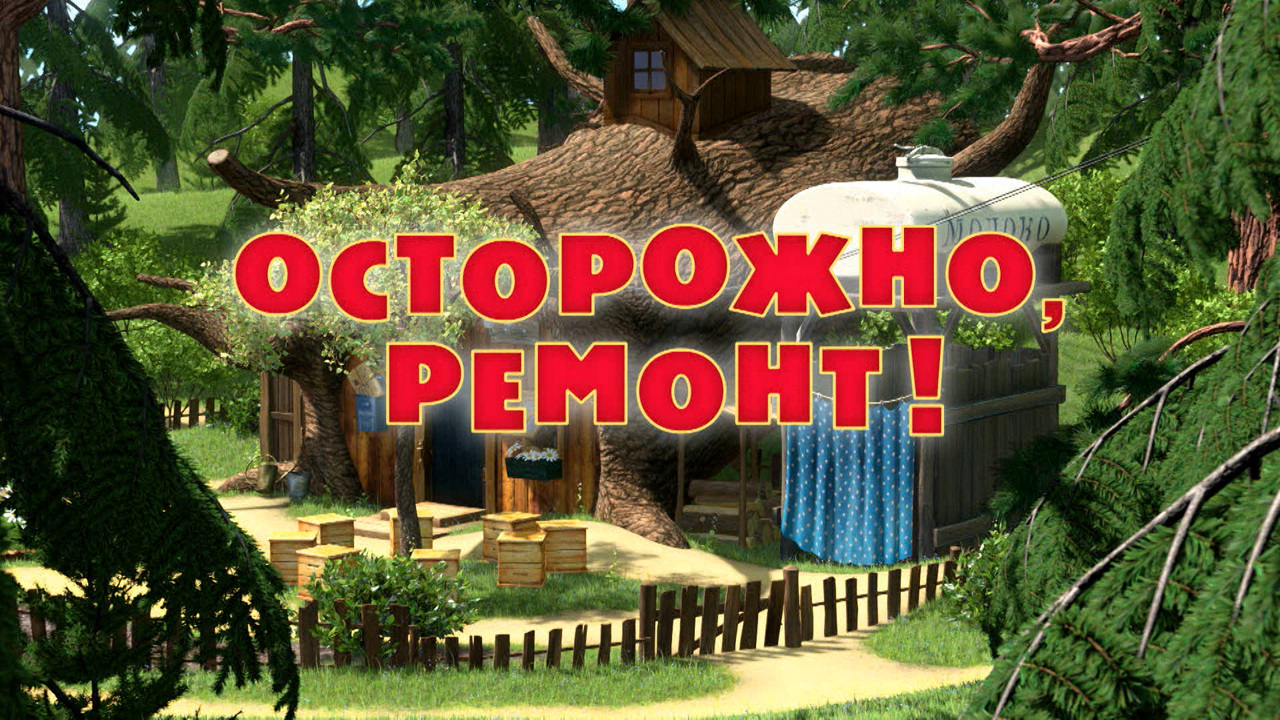 Осторожно, ремонт!