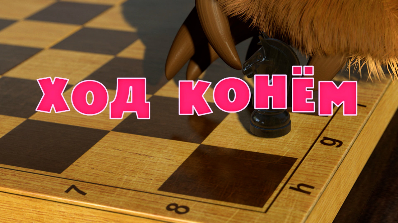 Ход конем