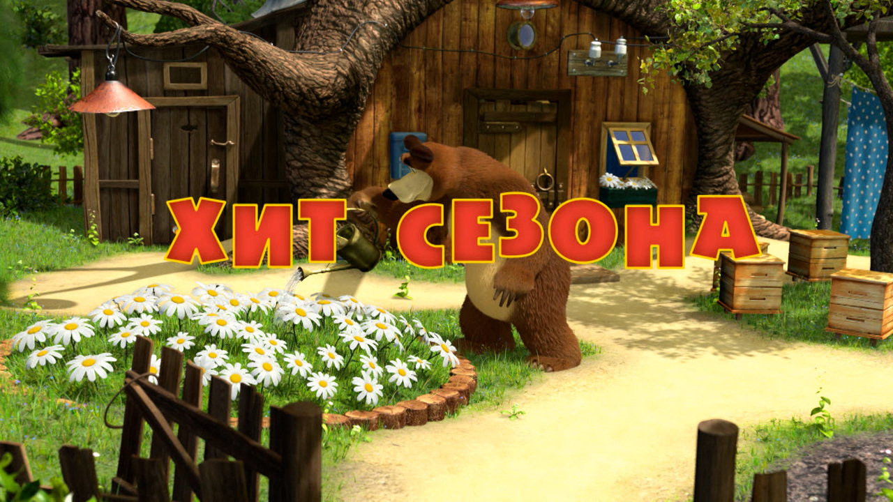 Хит сезона